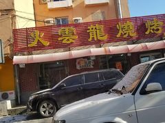 -火云龙烤肉(紫荆花店)