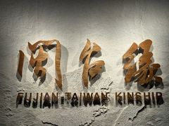 -中国闽台缘博物馆