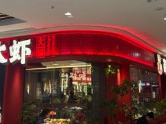 -邵汇大虾(甘井子万达店)