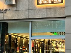 -周丹丹原味烧烤(香格里拉店)