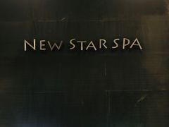 -纽斯桑拿会所(天山店)
