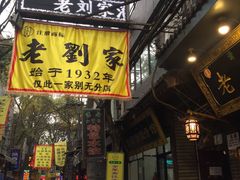 -老刘家泡馍·陕西老字号(钟楼广济街店)
