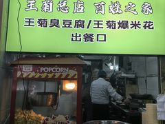 -王菊美食街·王菊面馆(总店)