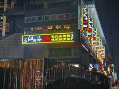 -三江两海老火锅(北京首店)