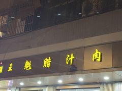 -王魁腊汁肉夹馍(柿园路店)