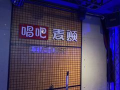 -唱吧麦颂KTV(高新店)