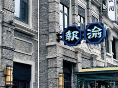 -磁器口古镇
