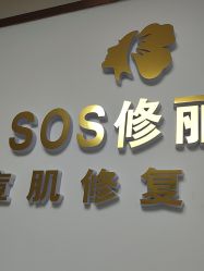 -SOS修丽可.痘肌修复中心