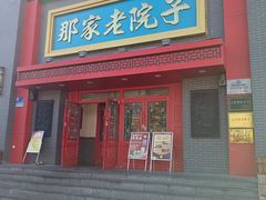 -那家老院子东北菜·饺子·小鸡炖蘑菇(艳华街店)