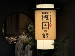 -筱田の食堂·izakaya(淮海中路店)