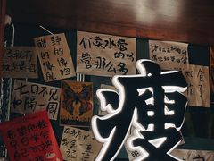 -你又瘦了小酒馆(奥体店)