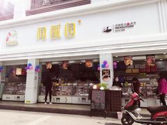 门面-闻酥园(青羊区人民中路店)