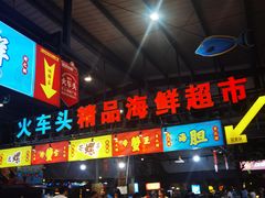 -三亚火车头万人海鲜广场