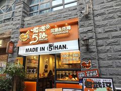 -前进5路汉堡炸鸡(昙华林店)