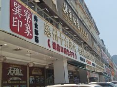 -巽寮印象美食部落餐厅·海鲜·地方特色菜(惠州体验店)
