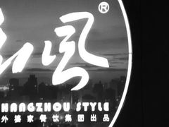 -杭儿风餐厅(嘉里中心店)
