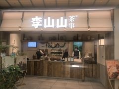 -李山山茶事(景枫店)