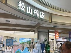 -松山棉店(长楹天街购物中心店)