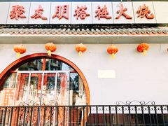 门面-聚友朋褡裢火烧(天北路店)