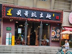 -兵哥豌豆面(建设巷店)