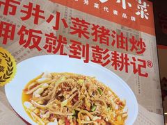 -彭耕记猪油炒小菜(吉联mall店)