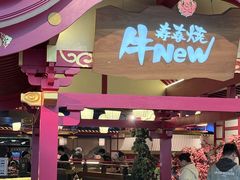 -牛New寿喜烧(金茂览秀城店)