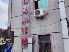 -妈妈的小作坊(陈家镇店)