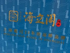 -海立阁海鲜江浙菜(漕河泾印象城店)