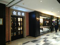 门面-金春禧(世茂国际广场店)
