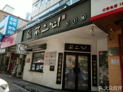 门面-不二心·鲜肉大包·海胆小笼汤包(二七广场店)