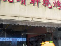 门面-晓靖轩烧烤(沙河风情店)