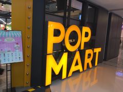 -泡泡玛特POPMART(崇文门国瑞城店)