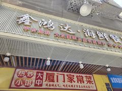 -鑫鸿达·海鲜闽菜热炒小馆(中山路店)