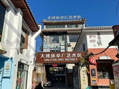 -大理床单厂艺术区