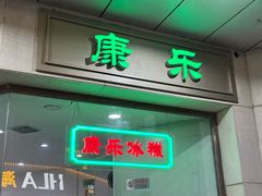 门面-康乐(滨江道店)