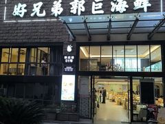 -好兄弟郭巨海鲜(天一阁店)