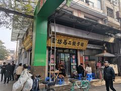 门面-回坊马二饺子馆