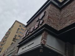 -黑土印象菜馆(三元桥店)