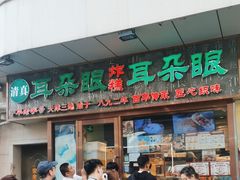 -耳朵眼炸糕(滨江道店)