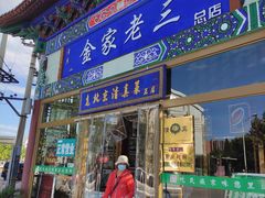 门面-金家老三饭庄(常营店)