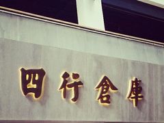 android_upload_pic-上海四行仓库抗战纪念馆