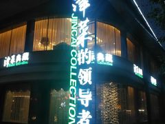 门面-津菜典藏河西店(水上店)