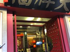 门面-南京大牌档(龙江新城市广场店)