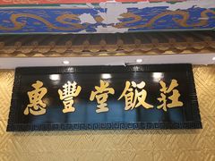 -惠丰堂饭庄·烤鸭·京味菜(翠微路店)