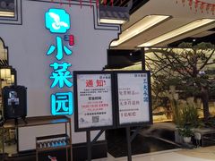 -小菜园新徽菜(合肥之心城店)