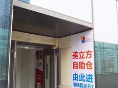 -美立方自助仓迷你小仓库(太阳宫凯德店)
