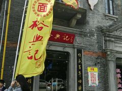 门面-裕兴记(东门町店)