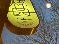 -ZOE·S梓园