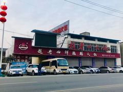 -九尺赵老四鲜鹅肠火锅