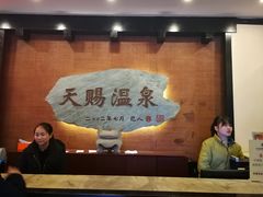 -天赐温泉
